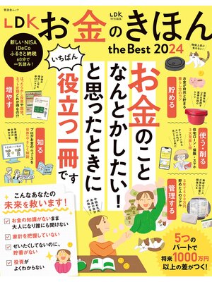 cover image of 晋遊舎ムック　LDK お金のきほん the Best 2024